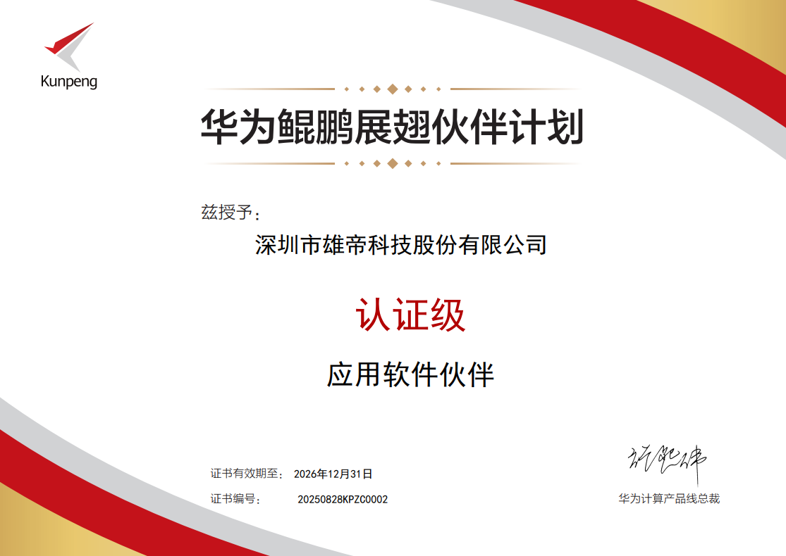 雄帝科技加入華為鯤鵬展翅伙伴計劃，攜手共筑新生態